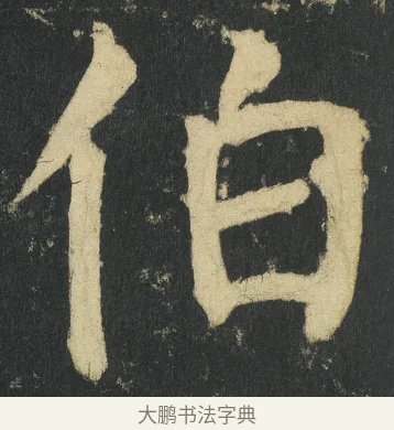 伯 · 颜真卿 · 楷书（书体参考） · 颜家庙碑 · 第 21 页