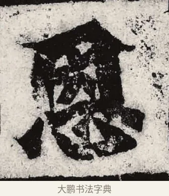 恩 · 朱义章 · 魏碑（书体参考） · 始平公造像记 · 第 5 页