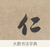 仁 · 赵孟頫 · 行书（书体参考） · 闲居赋 · 第 3 页