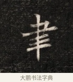 聿 · 佚名 · 魏碑（书体参考） · 北魏元恪贵华夫人王普贤墓志铭 · 第 1 页