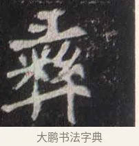 彝 · 佚名 · 魏碑（书体参考） · 崔敬邕墓志 · 第 4 页