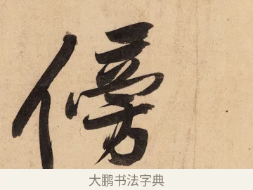 傍 · 黄庭坚 · 行书（书体参考） · 砥柱铭卷 · 第 7 页