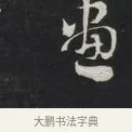 畫 · 刘墉 · 草书（书体参考） · 草书临孙过庭书谱（清爱堂石刻四） · 第 1 页