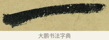 一 · 陆游 · 行书（书体参考） · 自作诗卷 · 第 5 页