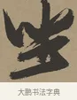 坐 · 张瑞图 · 草书（书体参考） · 前赤壁赋 · 第 1 页