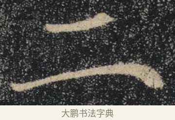 二 · 褚遂良 · 楷书（书体参考） · 唐 褚遂良 雁塔圣教序 东京 · 第 33 页