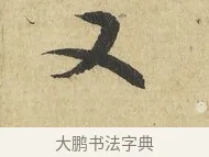 又 · 吴说 · 行书（书体参考） · 明善宗簿帖 · 第 1 页