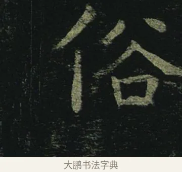 俗 · 褚遂良 · 楷书（书体参考） · 孟法师碑 · 第 13 页