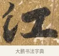 江 · 吴宽 · 行书（书体参考） · 喜雨诗 · 第 1 页