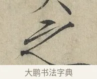 之 · 赵佶 · 楷书（书体参考） · 牡丹诗帖 · 第 1 页