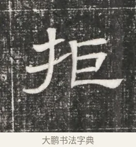 拒 · 佚名 · 魏碑（书体参考） · 北齐高百年妃斛律氏墓志铭 · 第 1 页