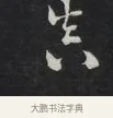 真 · 刘墉 · 草书（书体参考） · 草书临孙过庭书谱（清爱堂石刻四） · 第 1 页