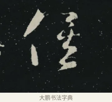 俟 · 王羲之 · 草书（书体参考） · 十七帖 · 第 2 页
