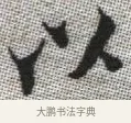 以 · 张即之 · 楷书（书体参考） · 佛遗教经 · 第 17 页