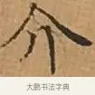介 · 文徵明 · 楷书（书体参考） · 离骚经 · 第 2 页