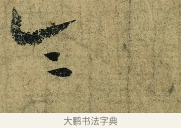 令 · 陆游 · 行书（书体参考） · 自作诗卷 · 第 2 页