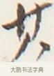 其 · 弘一法师 · 行书（书体参考） · 地藏菩萨九华山应蹟记 · 第 1 页