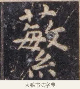 蘩 · 虞世南 · 楷书（书体参考） · 孔子庙堂碑 · 第 7 页