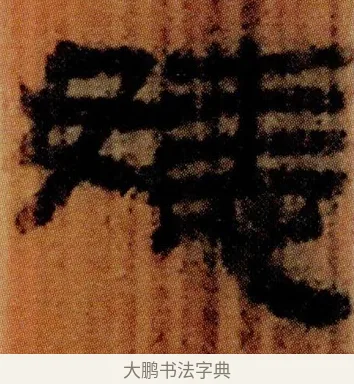 㥨 · 佚名 · 简牍（书体参考） · 仓颉篇 · 第 12 页