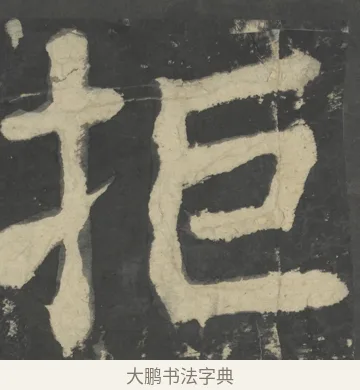 拒 · 颜真卿 · 楷书（书体参考） · 八关斋会报德记 · 第 22 页