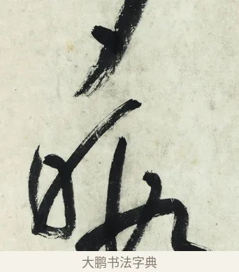 暇 · 朱耷 · 草书（书体参考） · 草书五言排律 · 第 1 页