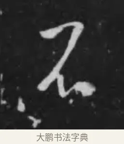 不 · 李世民 · 行书（书体参考） · 晋祠铭 · 第 21 页