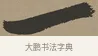 一 · 张瑞图 · 草书（书体参考） · 前赤壁赋 · 第 1 页