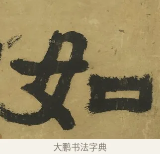 如 · 郑簠 · 隶书（书体参考） · 隶书酬于驸马诗轴 · 第 1 页