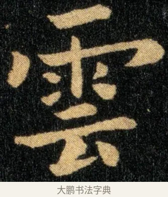 云 · 钟繇 · 楷书（书体参考） · 还示帖 · 第 1 页