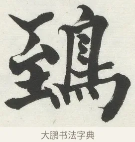 鵄 · 何绍基 · 楷书（书体参考） · 楷书临道因碑（上） · 第 43 页
