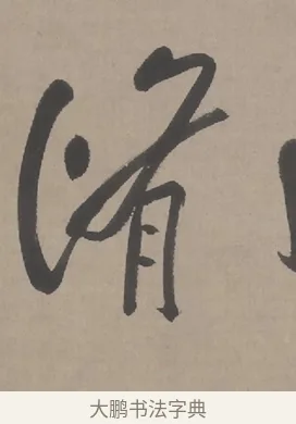 脩 · 朱耷 · 行书（书体参考） · 临兰亭序（轴） · 第 1 页