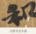 此 · 吴宽 · 行书（书体参考） · 喜雨诗 · 第 1 页