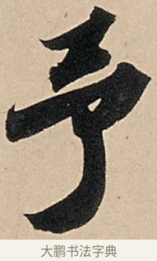 予 · 苏轼 · 行书（书体参考） · 洞庭春色赋中山松醪赋 · 第 9 页