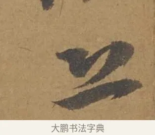 恐 · 邓文原 · 行书（书体参考） · 家书帖（致庆长夫妇） · 第 1 页