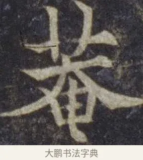 菴 · 欧阳通 · 楷书（书体参考） · 道因法师碑 · 第 16 页