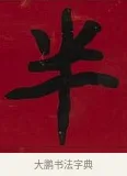 半 · 李瑞清 · 楷书（书体参考） · 楷书李太夫人七秩寿序八屏 · 第 8 页