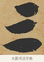 三 · 苏轼 · 行书（书体参考） · 寒食帖 · 第 1 页