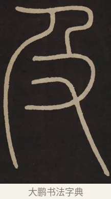 及 · 李阳冰 · 篆书（书体参考） · 城隍庙碑 · 第 15 页