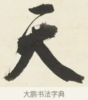 天 · 铁保 · 行书（书体参考） · 行书滕王阁序卷 · 第 6 页