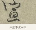 宣 · 王安石 · 行书（书体参考） · 过从帖 · 第 1 页