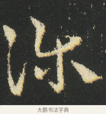 䚱 · 皇象 · 章草（书体参考） · 急就章 · 第 42 页