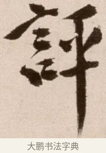 評 · 徐渭 · 草书（书体参考） · 论书法卷 · 第 17 页
