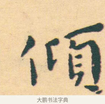 傾 · 王宠 · 楷书（书体参考） · 王宠《游包山集》 · 第 21 页