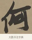 何 · 张瑞图 · 草书（书体参考） · 前赤壁赋 · 第 1 页