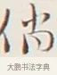 倘 · 弘一法师 · 行书（书体参考） · 余之改过实验谈 · 第 1 页