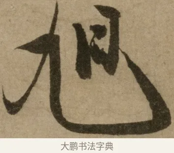 旭 · 冯子振 · 行书（书体参考） · 与无隐元晦诗 · 第 1 页