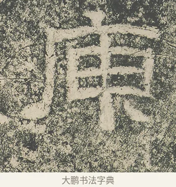 庾 · 仇靖 · 隶书（书体参考） · 西狭颂 · 第 11 页