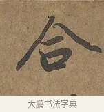 合 · 陆柬之 · 行书（书体参考） · 文赋 · 第 6 页