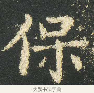 保 · 皇象 · 楷书（书体参考） · 急就章 · 第 47 页