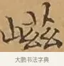 嵫 · 文徵明 · 楷书（书体参考） · 离骚经 · 第 9 页